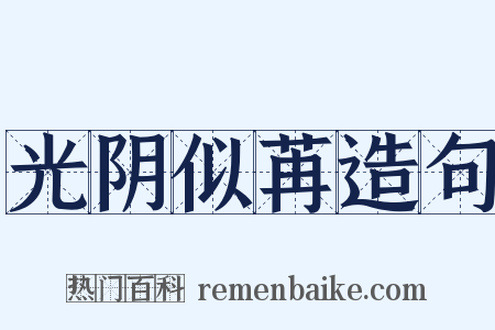 光阴似苒造句是什么意思的图片